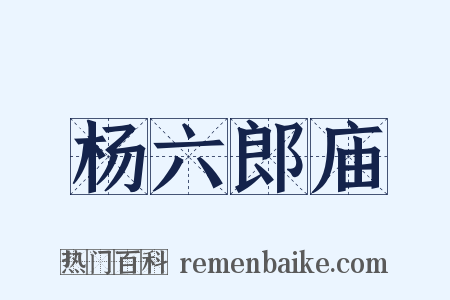 杨六郎庙是什么意思的图片